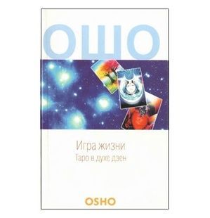 Ошо Гра життя. Таро в дусі дзен 32051 фото