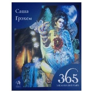 365 Заклинаний Таро: Волшебство каждый день 25823 фото