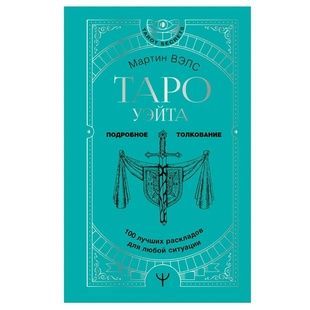 М. Велс Таро Уейт. Докладне тлумачення. 100 найкращих розкладів для будь-якої ситуації 142170 фото