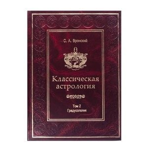 С. Вронський Класична Астрологія, том 2 - Градусологія 31144 фото