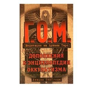 Медитации на Арканы Таро. Дополнения к энциклопедии оккультизма. 13467 фото