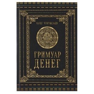 О. Чуруксаєв Гримуар грошей 113512 фото