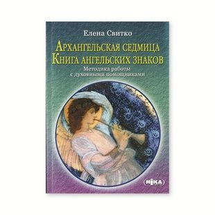 О. Світко &laquo;Архангельський тиждень. Книга ангельських знаків&raquo; 78791 фото