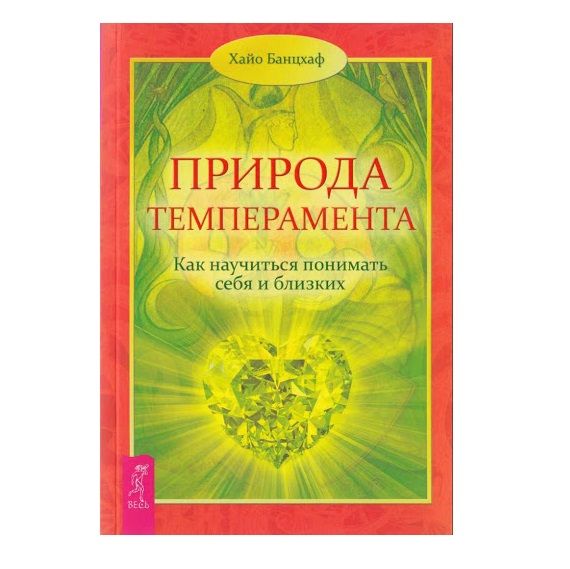 Х. Банцхаф Природа темпераменту. Як навчитися розуміти себе та близьких 38340 фото