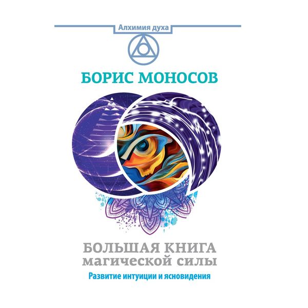 Велика книга магічної сили. Розвиток інтуїції та ясновидіння 78289 фото