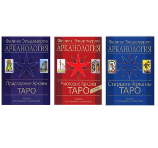 Ф. Ельдемуров Аркани Таро - набір 3 книг 26556 фото