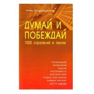І. Добротворський | Думай та перемагай: 1000 стратегій та тактик 34026 фото