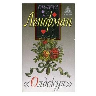 Оракул Ленорман Олдскул 67823 фото