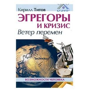 К. Тітов Егрегори та криза. Вітер змін 121399 фото
