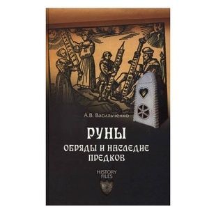 О. Васильченко Руни. Обряди та спадщина предків 43655 фото