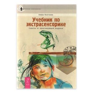 Підручник з екстрасенсорики. Поради від практикуючої ведучі / Еліна Болтенко 93668 фото