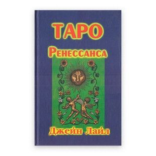 Таро Ренессанса / Д. Лайл 9256 фото