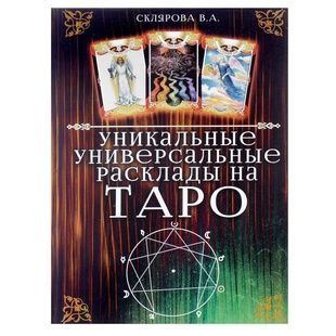 В. Склярова Унікальні універсальні розклади на Таро 20476 фото