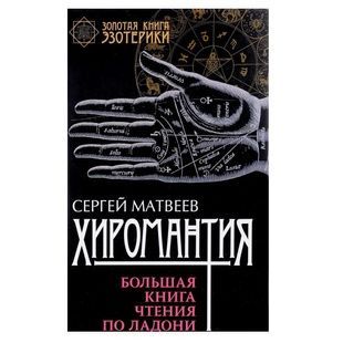 С. Матвєєв: Хіромантія. Велика книга читання по долоні 19514 фото