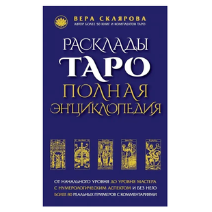 В.Склярова Расклады Таро. Полная энциклопедия bn00204 фото
