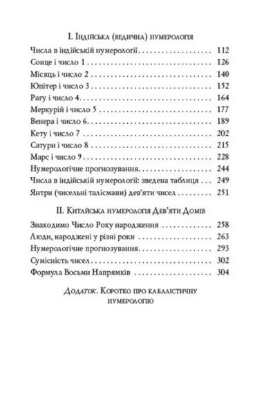 А. Костенко Нумерологія для всіх. Піфагорійська, індійська та китайська системи 141332 фото