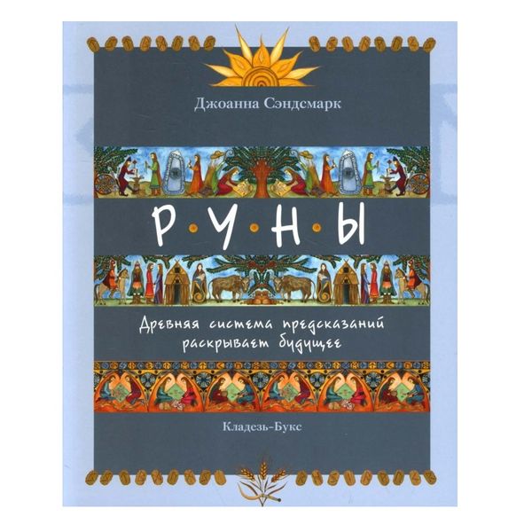 Д. Сендсмарк Руни. Давня система передбачень розкриває майбутнє 39886 фото
