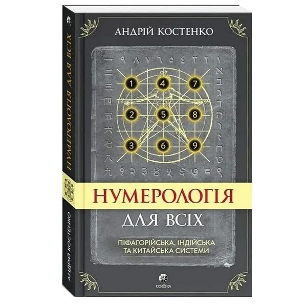 А. Костенко Нумерологія для всіх. Піфагорійська, індійська та китайська системи 141332 фото