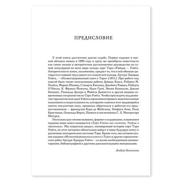 Таро Вейта як система. Теорія та практика / Андрій Костенко 4618 фото