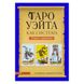 Таро Вейта як система. Теорія та практика / Андрій Костенко 4618 фото 2