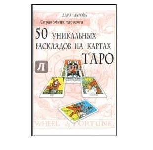 Дара Дарова &laquo;50 унікальних розкладів на Таро&raquo; 5556 фото