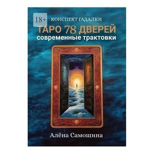 О. Самошина Таро 78 дверей. Сучасні трактування. 143110 фото