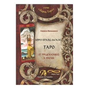 Афро-Бразильське Таро. Від пророцтв до магії. 60819 фото