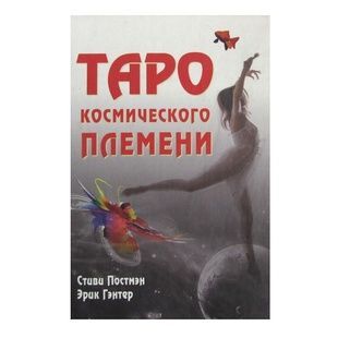 Cosmic Tribe Tarot | Таро Космічного Племені + книга 10430 фото