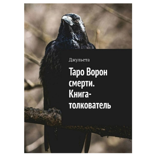 Джульєта. Таро Ворон смерті. Книга-тлумач 127087 фото