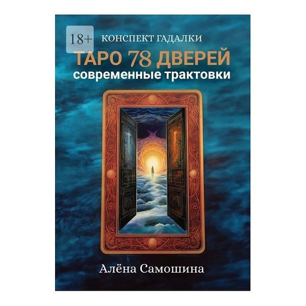 А. Самошина Таро 78 дверей. Современные трактовки. 143110 фото