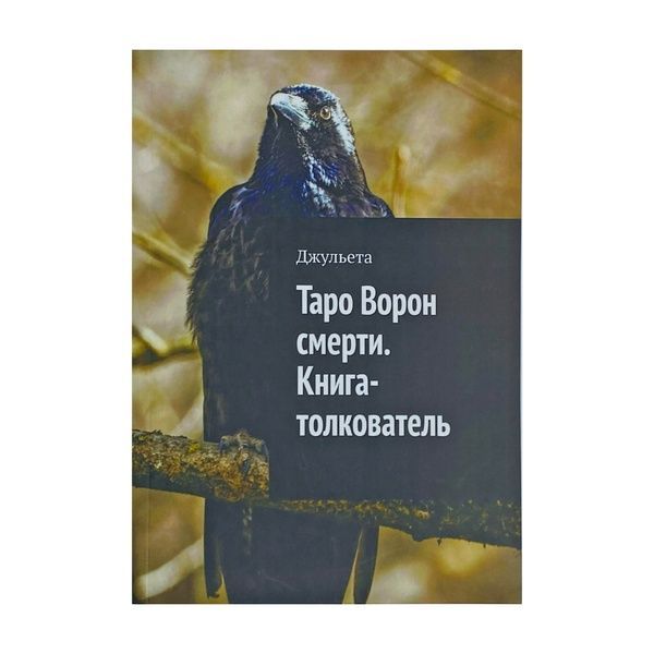 Набор Таро Ворон Смерти, книга и мешочек 32662 фото