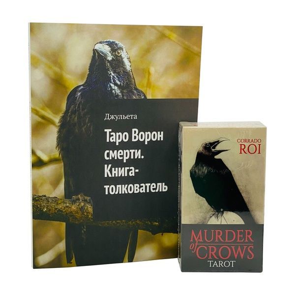 Набор Таро Ворон Смерти, книга и мешочек 32662 фото