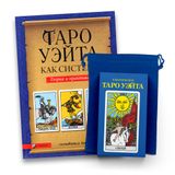 Набор Таро Артура Уэйта, книга и мешочек 4638 фото