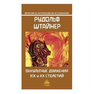 Рудольф Штайнер: Окультні рухи XIX та XX століть 18435 фото