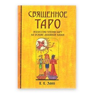 Священное Таро. Искусство чтения карт на основе духовной науки / К. К. Заин 9259 фото