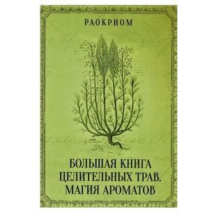 Раокріом Велика книга зцілющих трав. Магія пахощів. 000032 фото