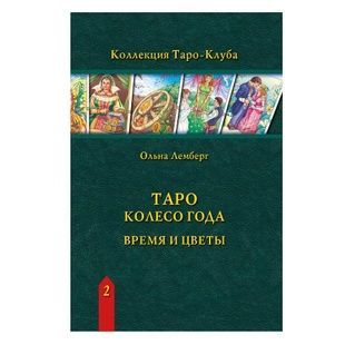 О. Лемберг Таро Колесо Року. Час та квіти 26307 фото