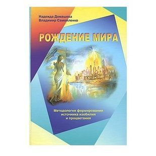 Н. Домашева, В. Самойленко Рождение мира 43661 фото