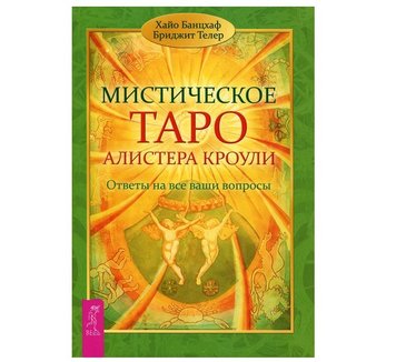 Х. Банцхаф «Містичне Таро Алістера Кроулі. Відповіді на всі ваші запитання» 5558 фото