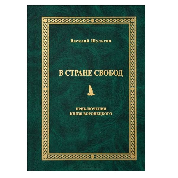 В. Шульгін | У країні свобод. Пригоди князя Воронецького 34032 фото