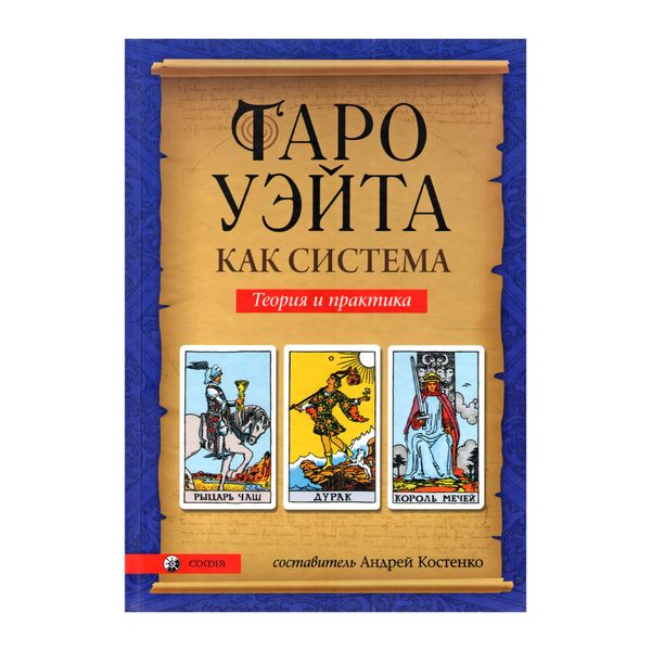 Набір Таро Артура Уейта, книга та мішечок 4638 фото