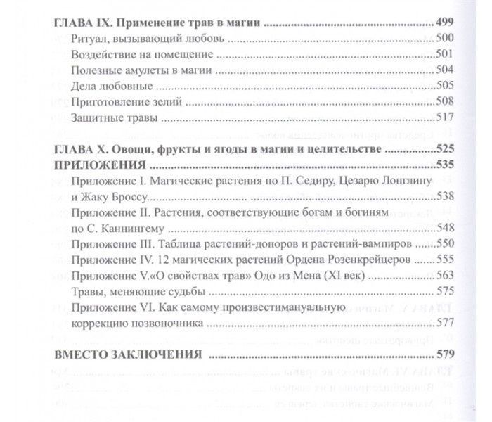 Раокріом Велика книга зцілющих трав. Магія пахощів. 000032 фото