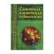 Н. Маслова Слов'янська кармічна нумерологія. Поліпши матрицю своєї долі a09000002 фото 1