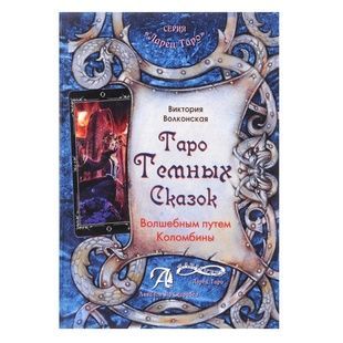 Таро темні казки. Чарівним шляхом Коломбіни 14862 фото