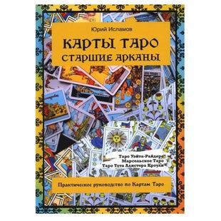 Ю.Ісламов Карти Таро. Старші аркани. Практичне керівництво по картах Таро 000032 фото