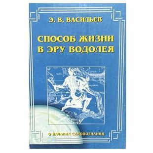 Васильєв Е. - Спосіб життя в Еру Водолія 43663 фото