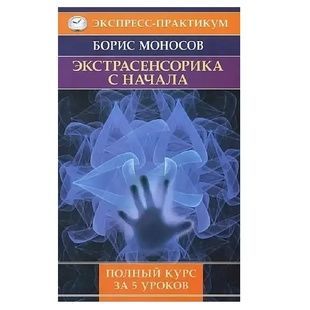Б. Моносов Екстрасенсорика спочатку 113950 фото