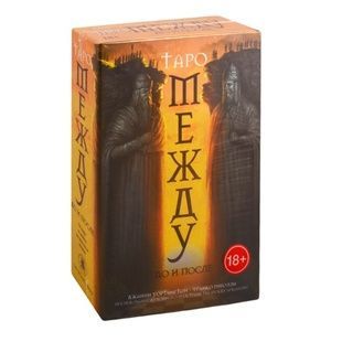 Таро Між | In Between Tarot (подарунковий набір російською) 61105 фото