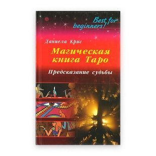 Магічна книга Таро. Пророцтво долі / Данієла Кріс 9258 фото