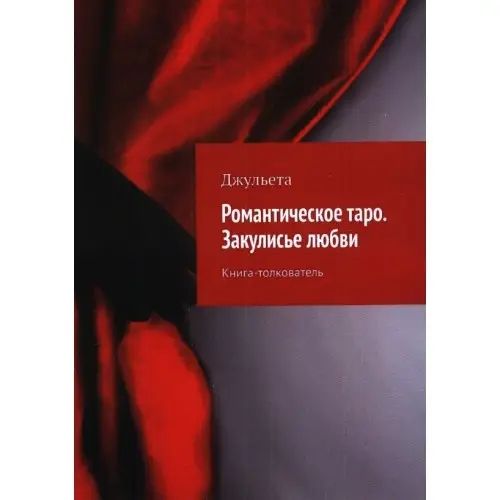 Джульетта Романтическое Таро. Закулисье любви 130508 фото